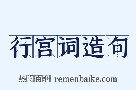 行宫词造句是什么意思的图片